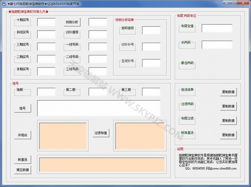 第七代独胆乾坤宝典软件