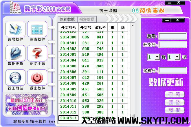 『钱王』数字彩2008高级版软件