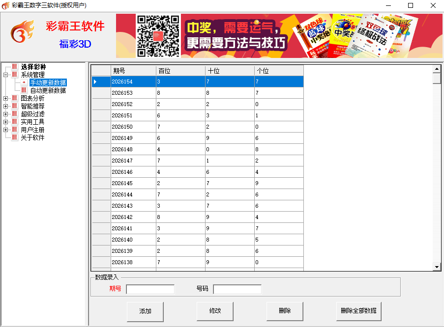 彩霸王数字三彩票软件(福彩3D,排列3/5)