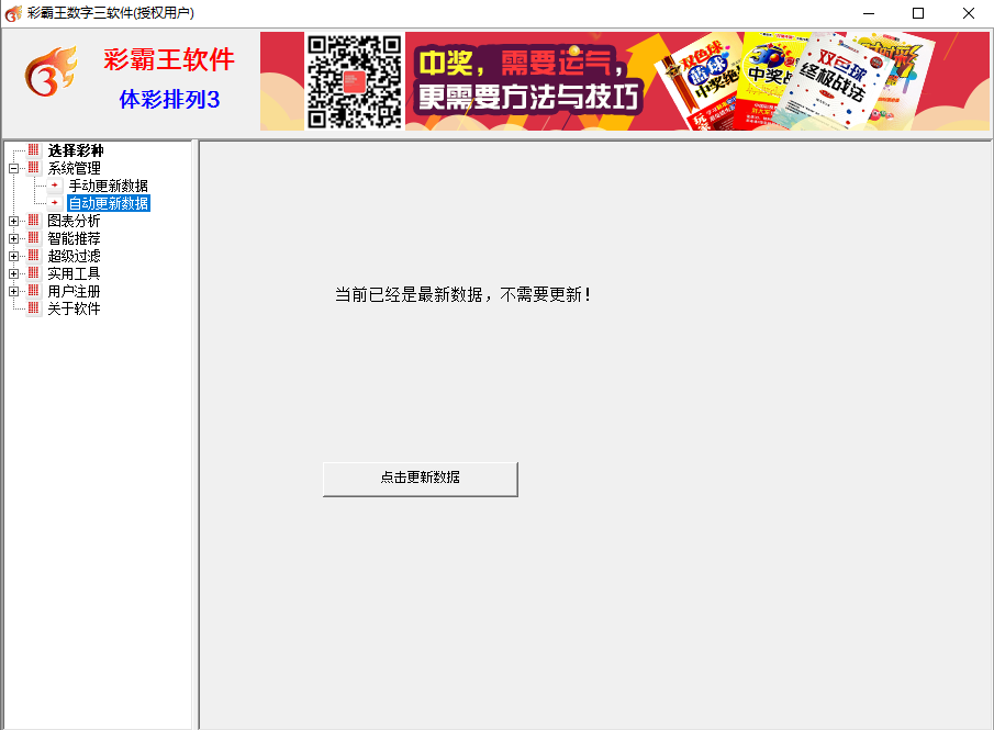 彩霸王数字三彩票软件(福彩3D,排列3/5)