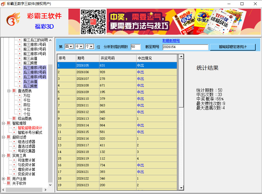 彩霸王数字三彩票软件(福彩3D,排列3/5)