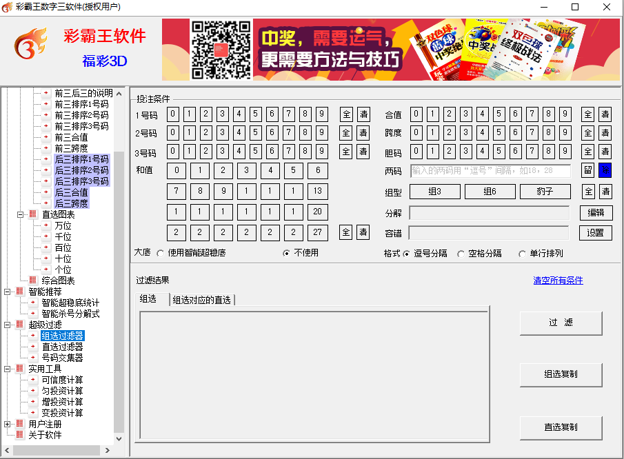 彩霸王数字三彩票软件(福彩3D,排列3/5)
