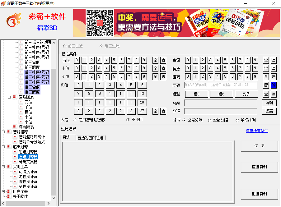 彩霸王数字三彩票软件(福彩3D,排列3/5)
