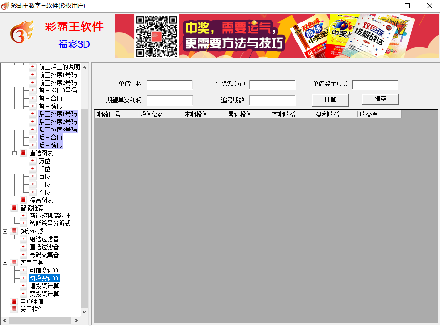 彩霸王数字三彩票软件(福彩3D,排列3/5)