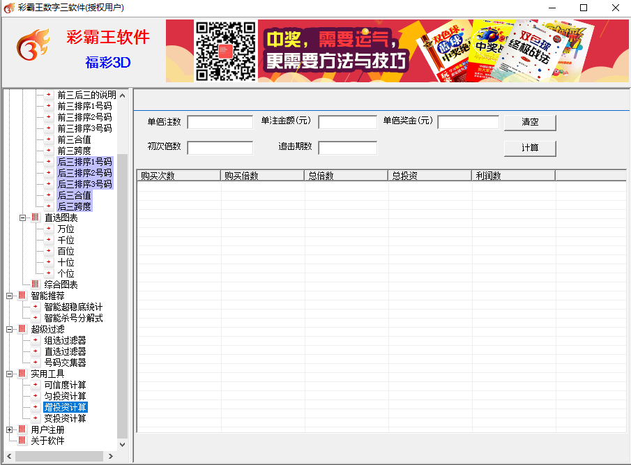彩霸王数字三彩票软件(福彩3D,排列3/5)