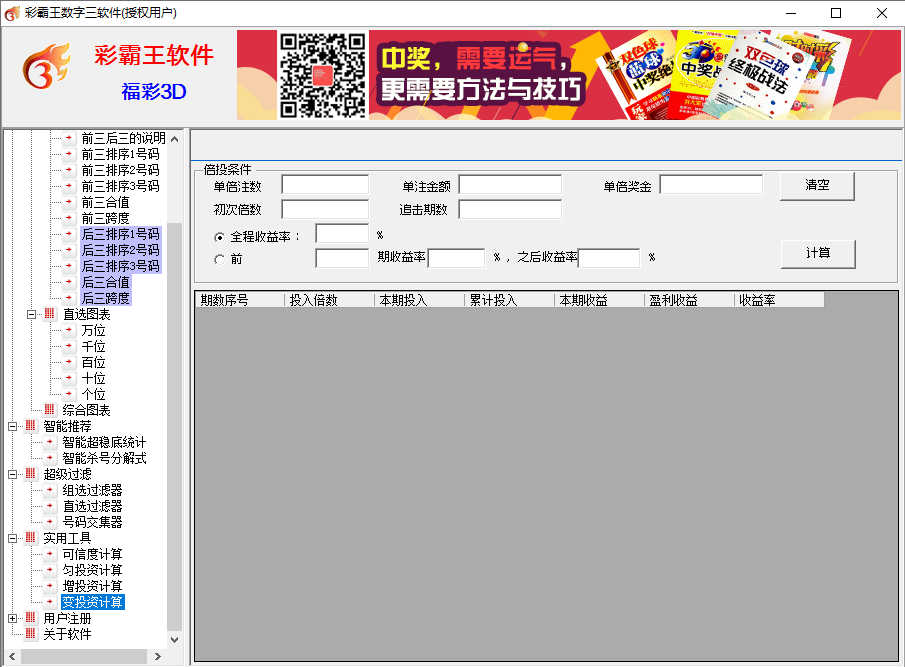 彩霸王数字三彩票软件(福彩3D,排列3/5)