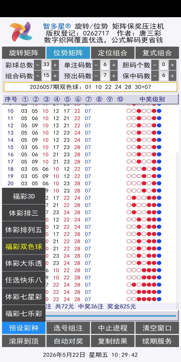 智多星位势/旋转矩阵保奖压注机安卓手机版