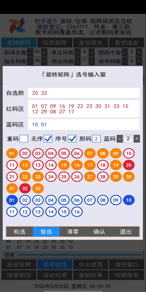 智多星位势/旋转矩阵保奖压注机安卓手机版